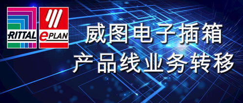 威圖電子插箱產(chǎn)品線(xiàn)業(yè)務(wù)轉(zhuǎn)移及信息技術(shù)咨詢(xún)服務(wù)