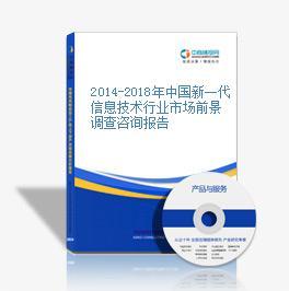 2014-2018年中國(guó)新一代信息技術(shù)行業(yè)市場(chǎng)前景調(diào)查咨詢(xún)分析報(bào)告