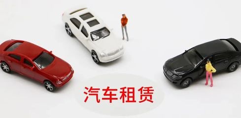 延慶無車家庭快看！北京小客車租賃新規(guī)來了，小微型客車租賃經(jīng)營(yíng)服務(wù)詳解